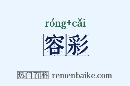 容彩是什么意思的图片